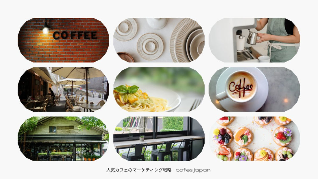 人気カフェのマーケティング戦略:企画から実行まで(詳細版) - caferestaurantgoods