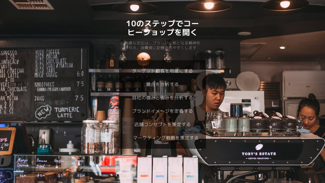 カフェ開店必見・10のステップでカフェを開く - caferestaurantgoods