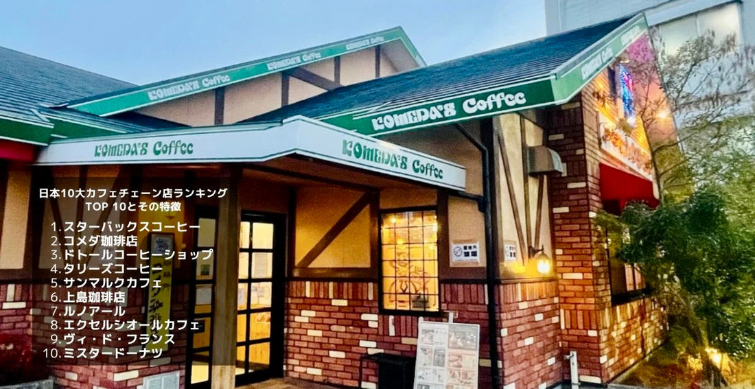 日本10大カフェチェーン店ランキングとその特徴