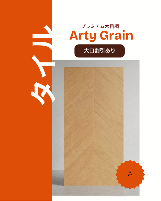 アーティ・グレイン (Arty Grain)-プレミアム木目調高精彩タイル–Aタイプ