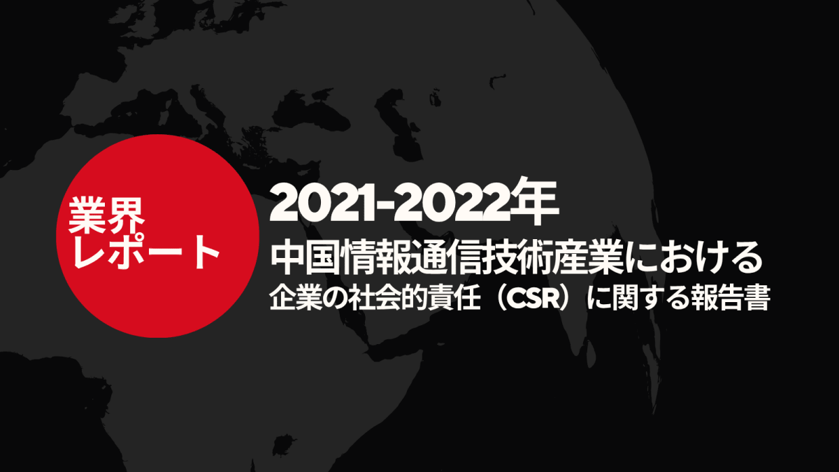 2021 - 2022年 中国情報通信技術産業における企業の社会的責任（CSR）に関する報告書ー【中国語版PDF】 - CafesJapan