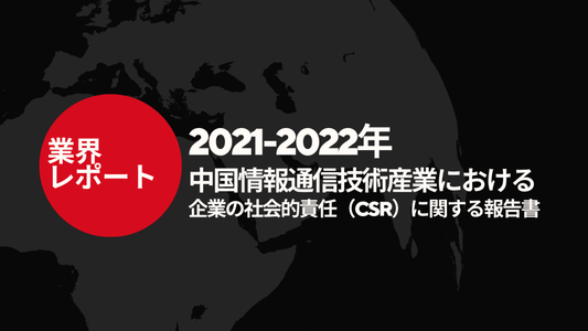 2021 - 2022年 中国情報通信技術産業における企業の社会的責任（CSR）に関する報告書ー【中国語版PDF】 - CafesJapan
