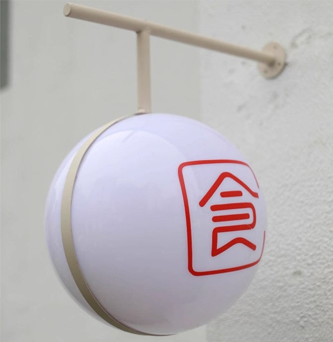 明るく美しい、アクリルと鉄製ライト付きボール看板　商品コード：【2802 - 0414 - 0203】 - CafesJapan