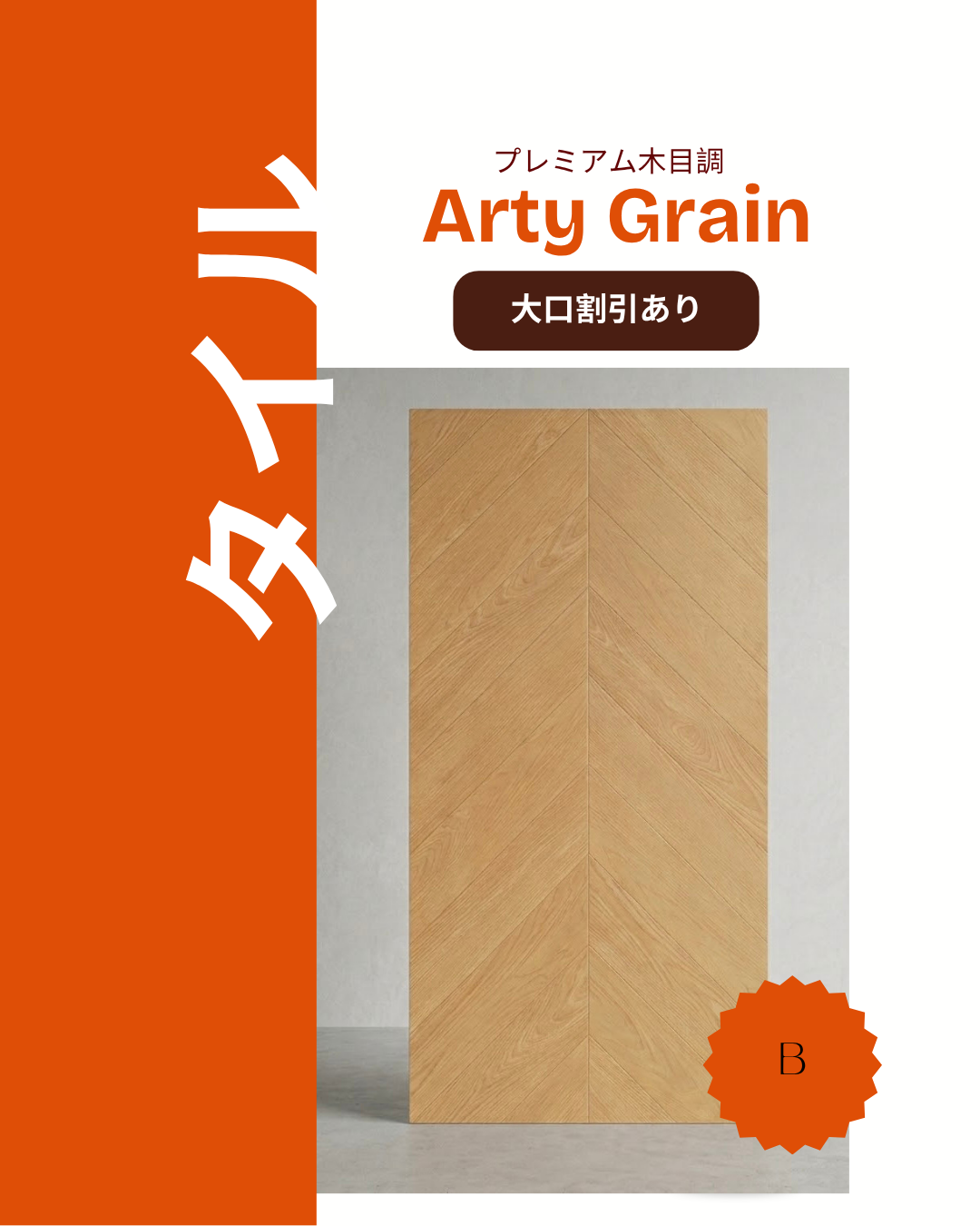アーティ・グレイン (Arty Grain)-プレミアム木目調高精彩タイル–Bタイプ