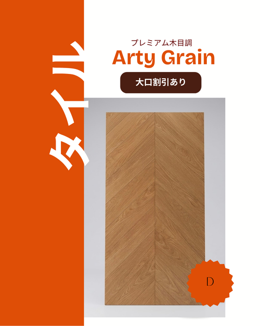 アーティ・グレイン (Arty Grain)-プレミアム木目調高精彩タイル–Dタイプ