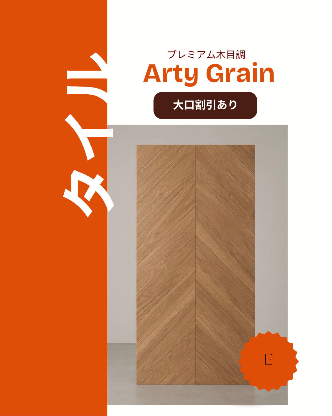 アーティ・グレイン (Arty Grain)-プレミアム木目調高精彩タイル–Eタイプ