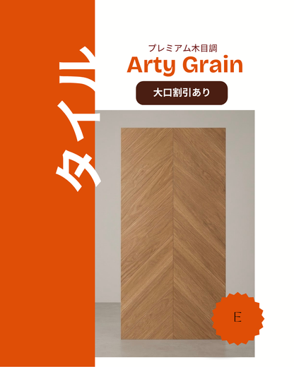 アーティ・グレイン (Arty Grain)-プレミアム木目調高精彩タイル–Eタイプ
