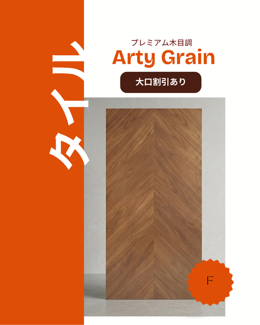 アーティ・グレイン (Arty Grain)-プレミアム木目調高精彩タイル–Fタイプ