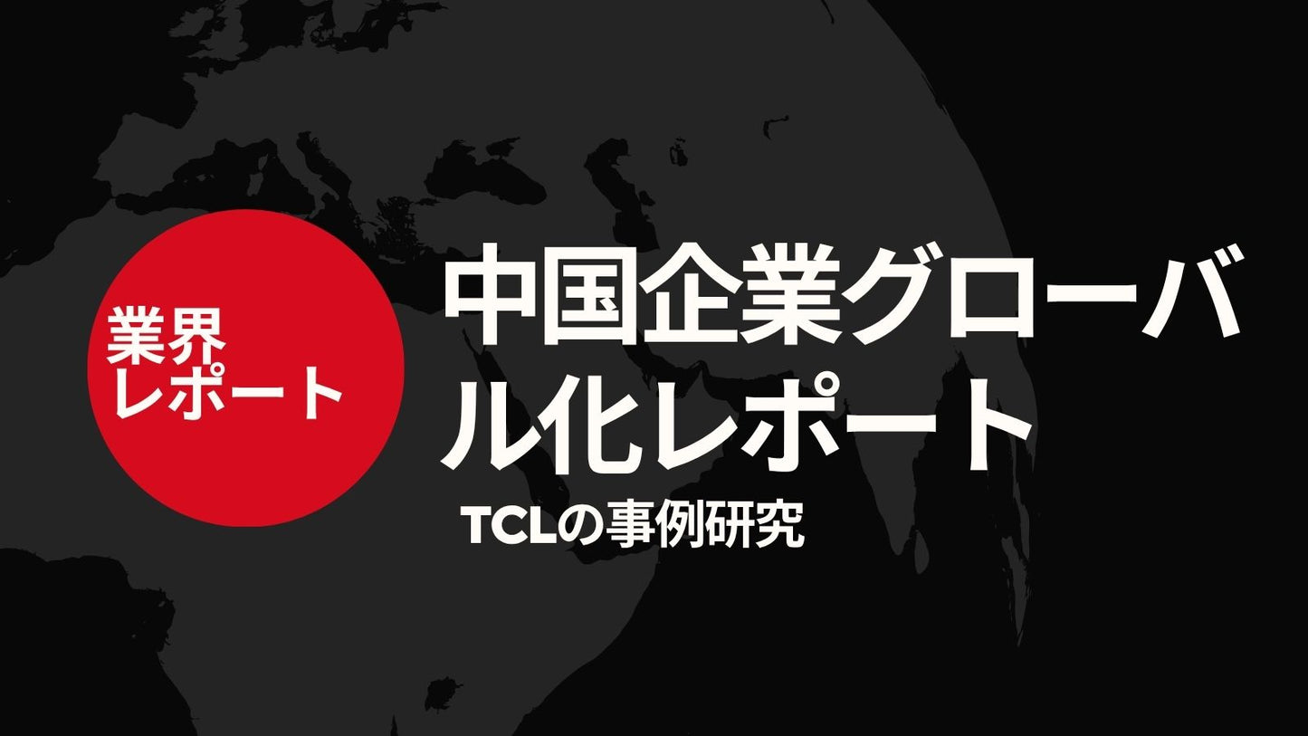 Chinese Corporate Globalization Report: TCL Case Study [Chinese PDF]