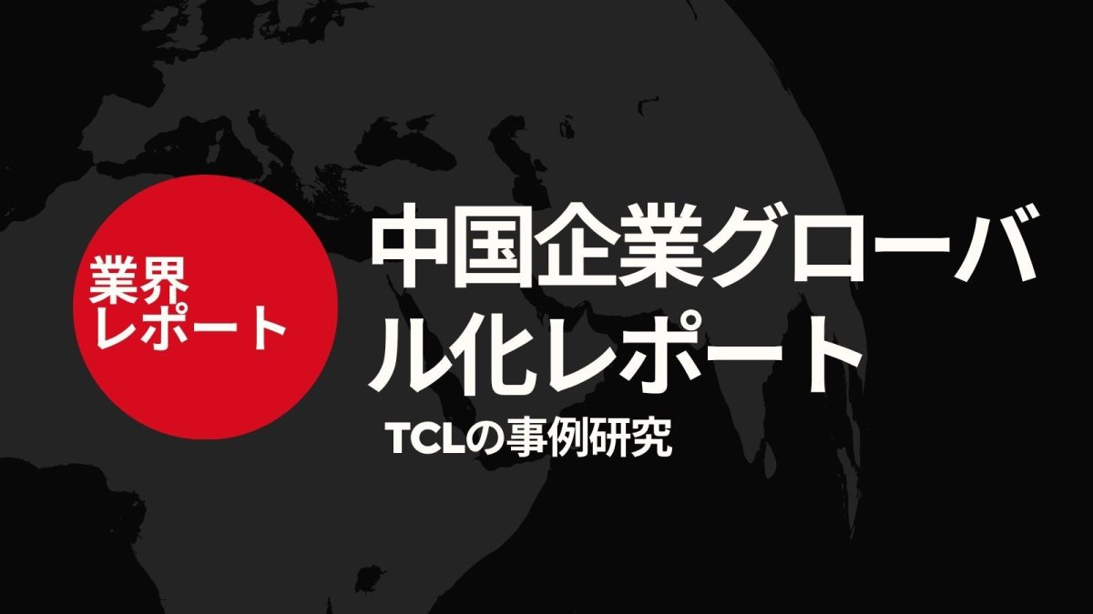 中国企業グローバル化レポート：TCLの事例研究【中国語版PDF】 - CafesJapan