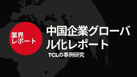中国企業グローバル化レポート：TCLの事例研究【中国語版PDF】 - CafesJapan